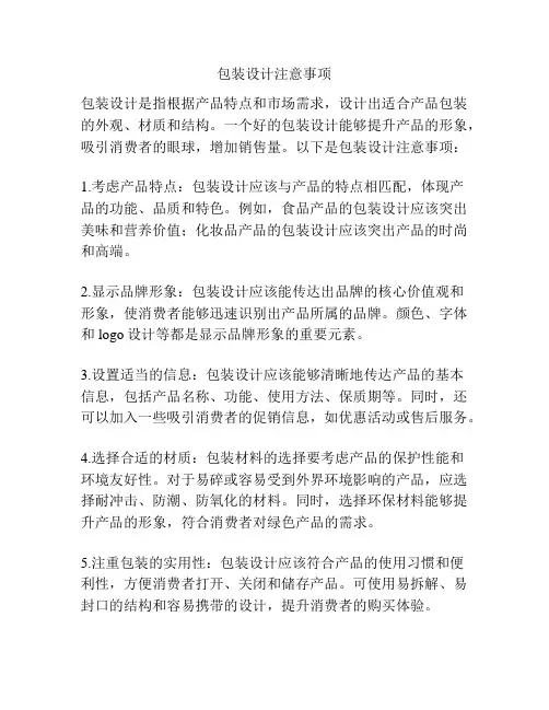 包装设计注意事项