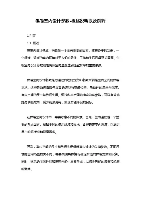 供暖室内设计参数-概述说明以及解释