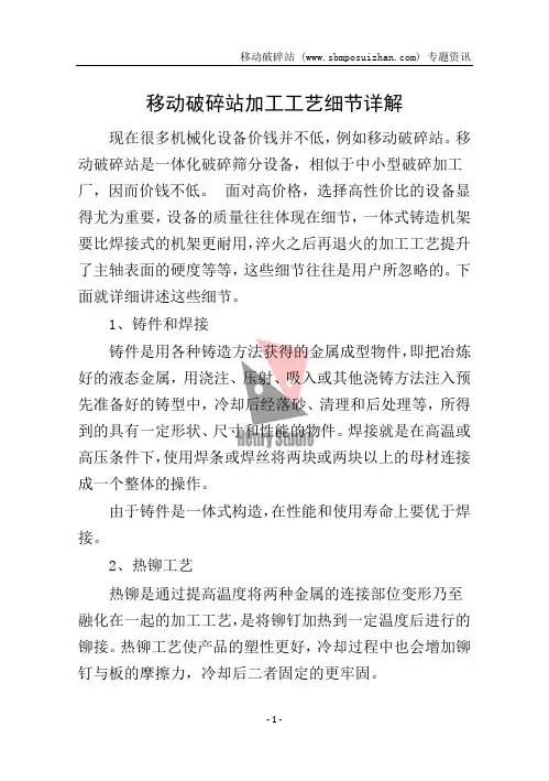 移动破碎站加工工艺细节详解