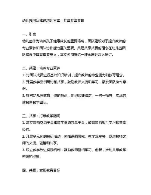 幼儿园团队建设培训方案：共建共享共赢