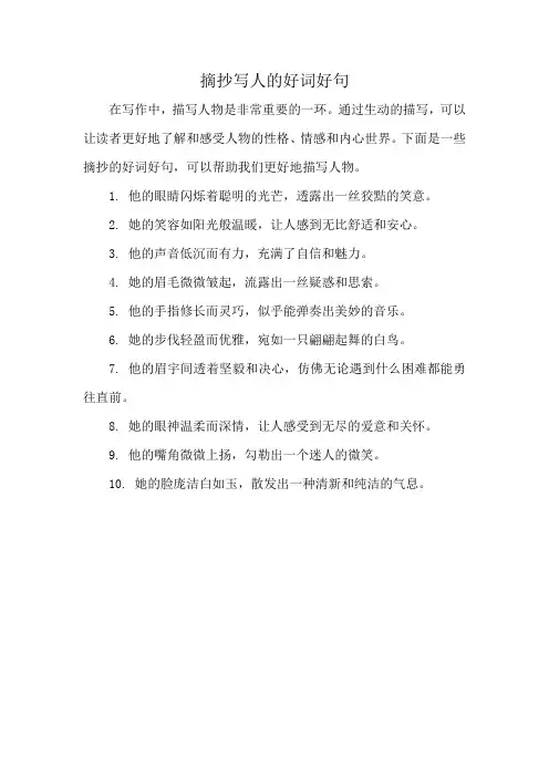 摘抄写人的好词好句