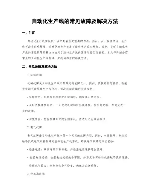 自动化生产线的常见故障及解决方法