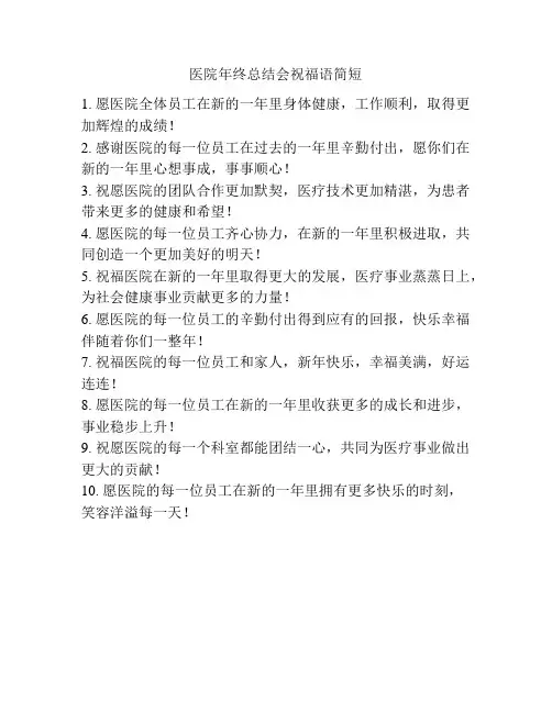 医院年终总结会祝福语简短