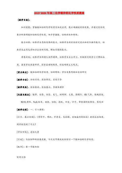 2020-2021年高二化学镁和铝化学性质教案