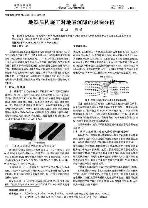 地铁盾构施工对地表沉降的影响分析