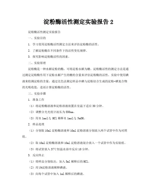 淀粉酶活性测定实验报告