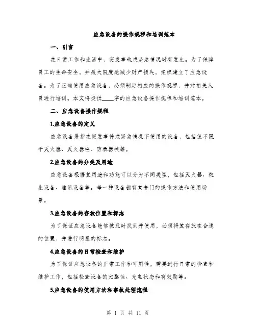 应急设备的操作规程和培训范本