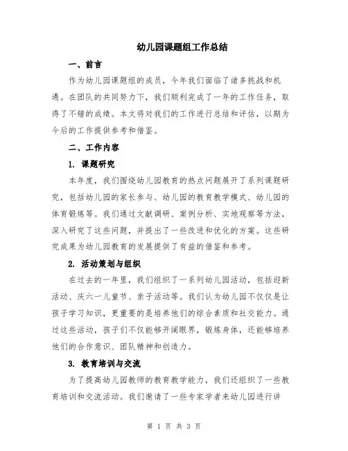 幼儿园课题组工作总结