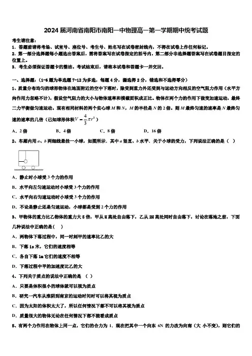 2024届河南省南阳市南阳一中物理高一第一学期期中统考试题含解析