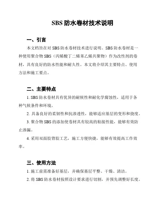 SBS防水卷材技术说明