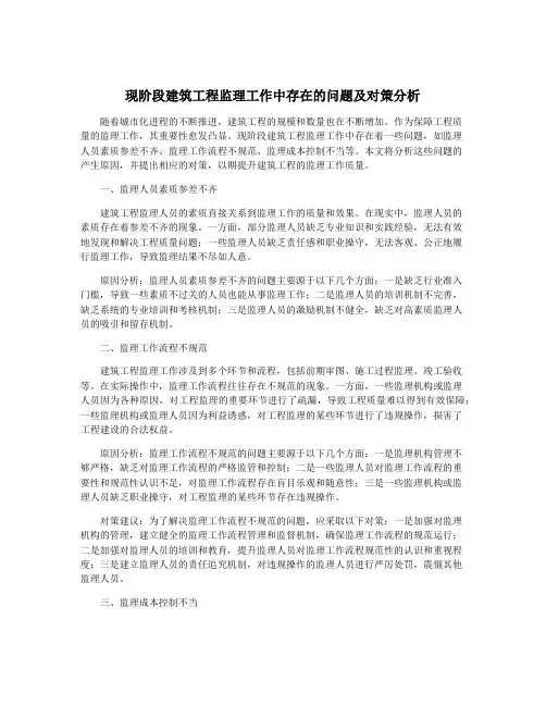 现阶段建筑工程监理工作中存在的问题及对策分析