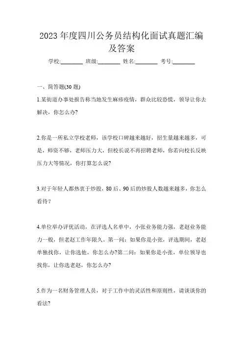 2023年度四川公务员结构化面试真题汇编及答案