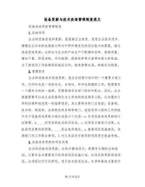 设备更新与技术改造管理制度范文（4篇）