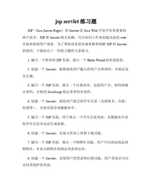 jsp servlet练习题