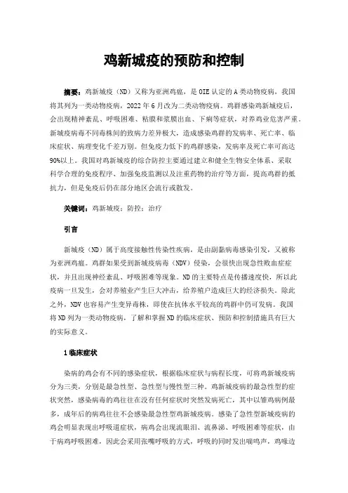 鸡新城疫的预防和控制