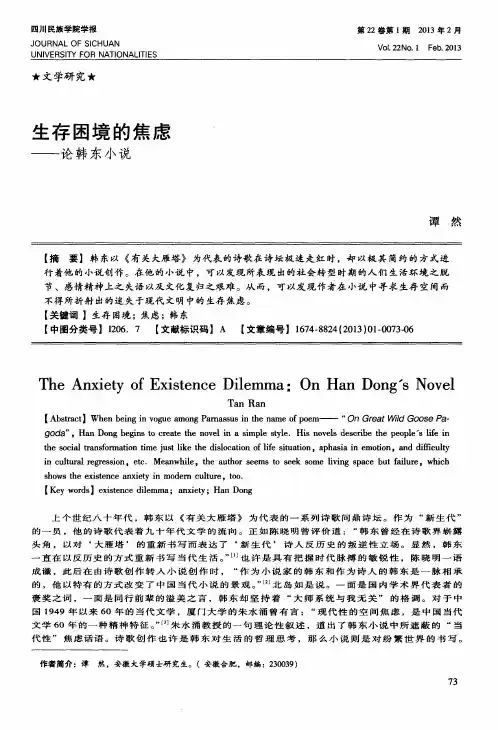生存困境的焦虑——论韩东小说