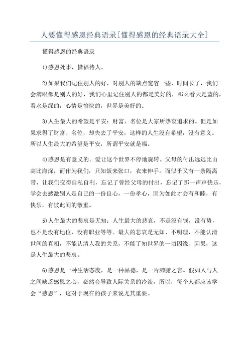人要懂得感恩经典语录[懂得感恩的经典语录大全]