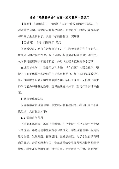 “问题教学法”在高中政治教学中运用