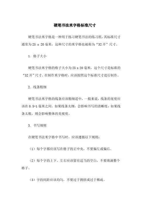硬笔书法米字格标准尺寸