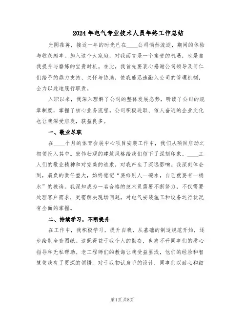 2024年电气专业技术人员年终工作总结（四篇）
