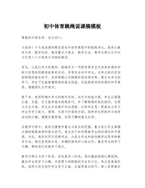 初中体育跳绳说课稿模板