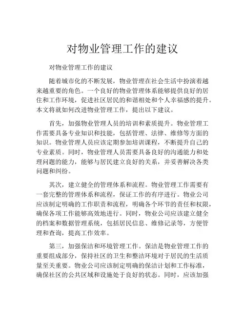 对物业管理工作的建议