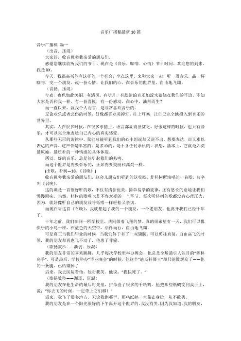音乐广播稿最新10篇