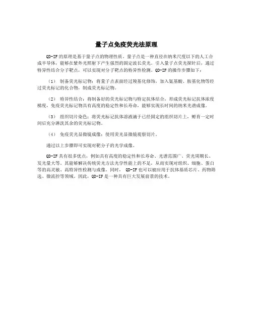 量子点免疫荧光法原理