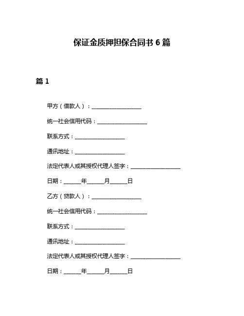 保证金质押担保合同书6篇