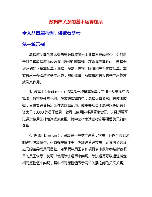 数据库关系的基本运算包括