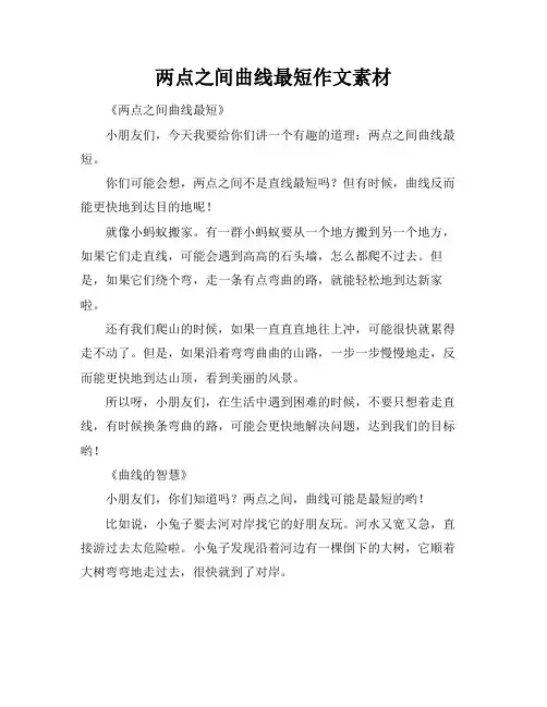 两点之间曲线最短作文素材