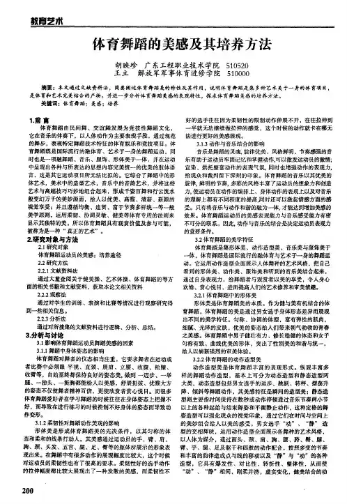 体育舞蹈的美感及其培养方法