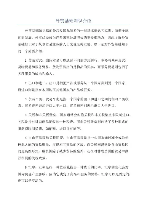 外贸基础知识介绍