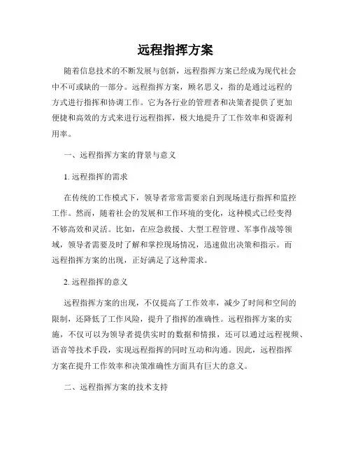 远程指挥方案