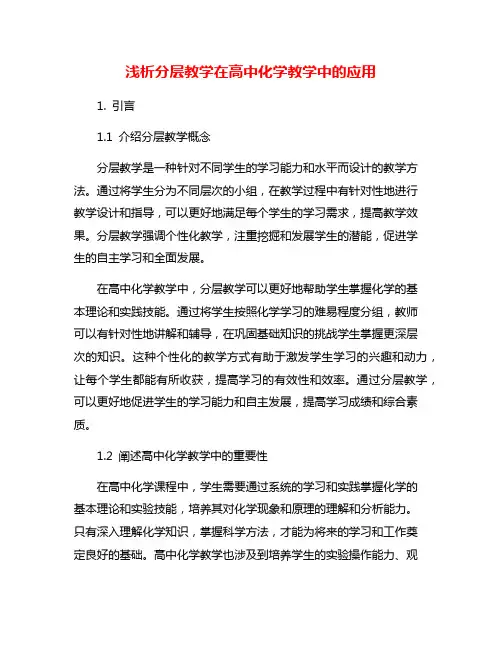 浅析分层教学在高中化学教学中的应用