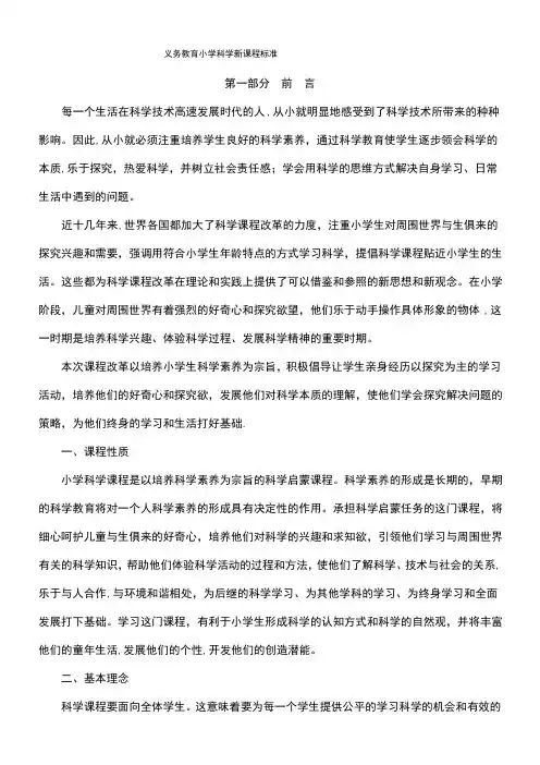 (2022年)小学阶段义务教育科学新课程标准