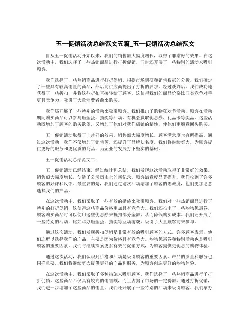 五一促销活动总结范文五篇_五一促销活动总结范文