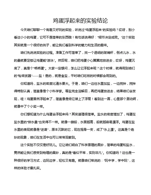 鸡蛋浮起来的实验结论