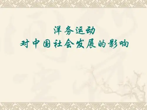 洋务运动对中国社会发展的影响