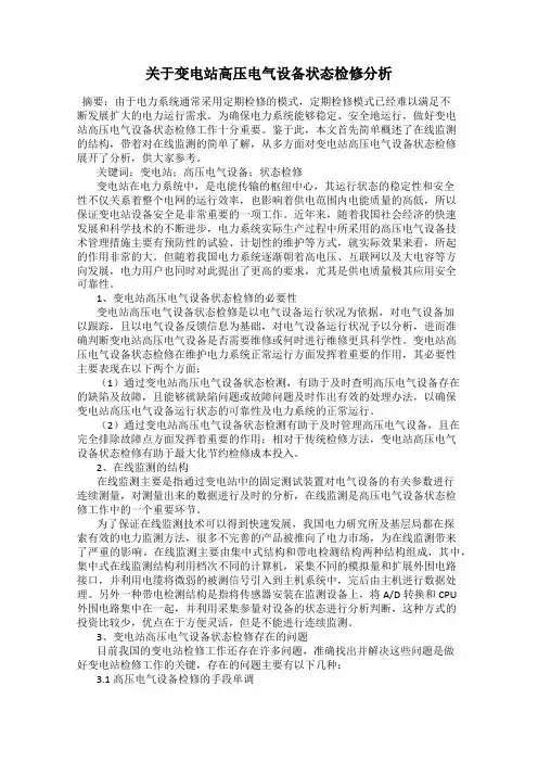 关于变电站高压电气设备状态检修分析