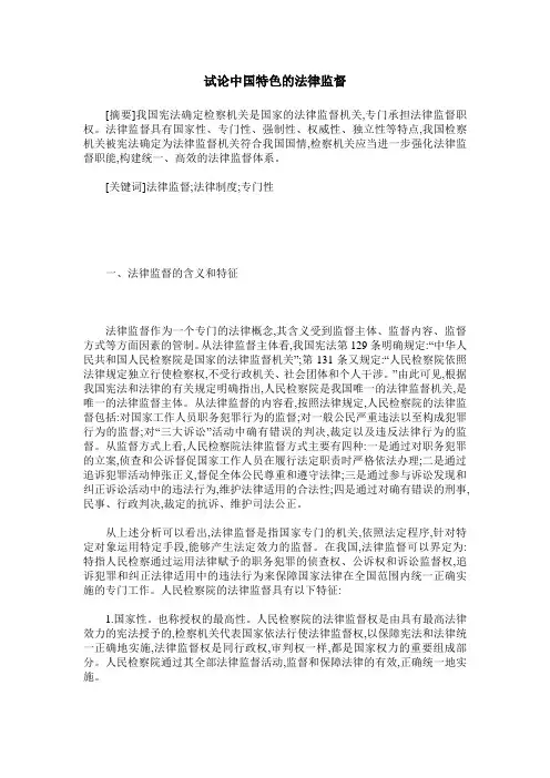 试论中国特色的法律监督