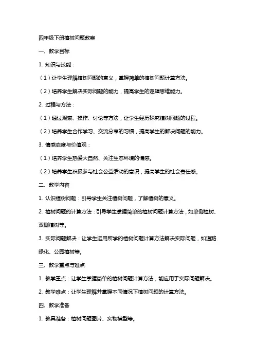 四年级下册植树问题教案