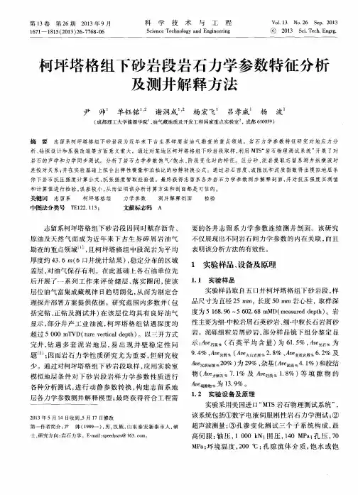 柯坪塔格组下砂岩段岩石力学参数特征分析及测井解释方法