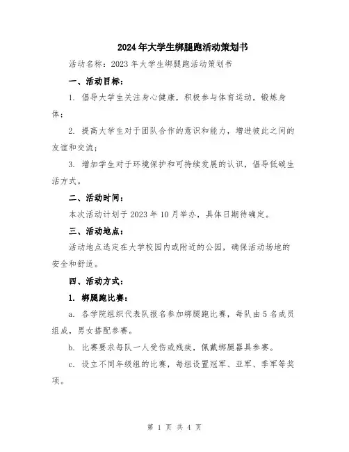 2024年大学生绑腿跑活动策划书