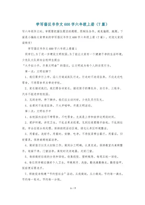 学写倡议书作文600字六年级上册(7篇)