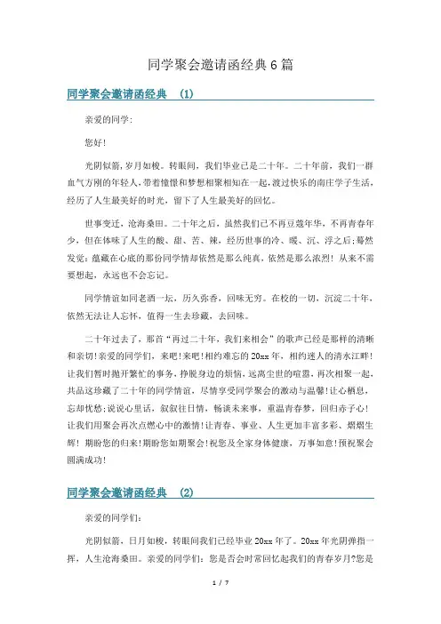 同学聚会邀请函经典6篇