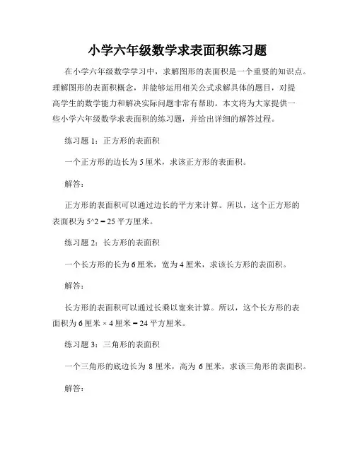 小学六年级数学求表面积练习题