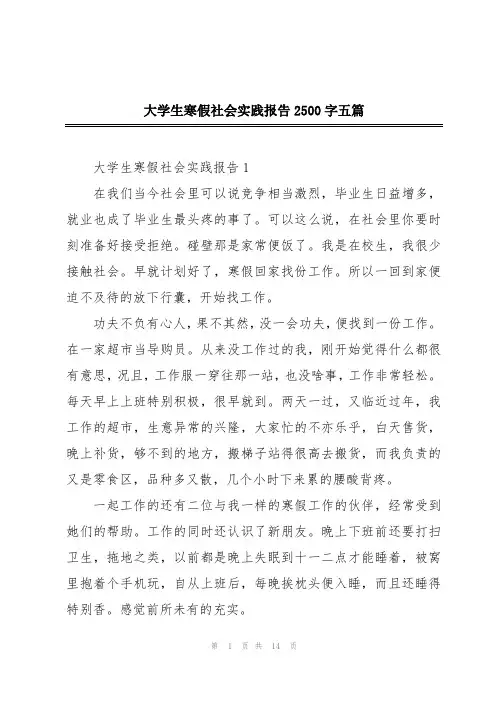 大学生寒假社会实践报告2500字五篇