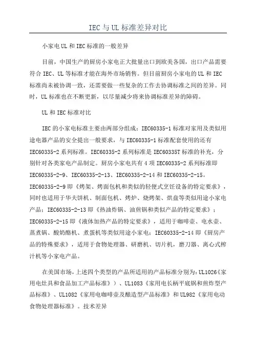 IEC与UL标准差异对比