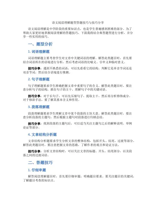 语文阅读理解题型答题技巧与技巧分享